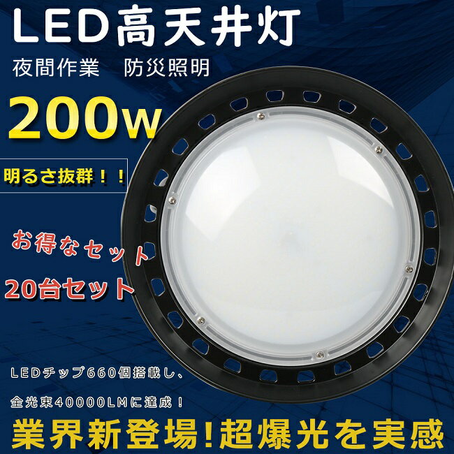 【特売セール】20台セット LEDハイベイライト UFO型LED投光器 高天井用投光器 LED投光器 屋外用 明るい ワークライト 工場用LED照明 高天井用ライト ダウンライト 200W 40000LM 2000W相当 水銀灯からLEDへ交換 チェーン吊り仕様 円盤型 照射角度120 夜間作業 駐車場 運動場