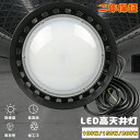 高天井用LED照明 UFO型投光器 LED高天井灯 LED投光器丸型 吊下げタイプ LED 投光器 屋外 投光器 LED 屋外 防水 LED投光器 最強 LED...