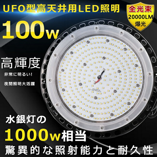 LEDハイベイライト LED高天井灯 100W 20000LM ダウンライト 高天井用LED照明 工場用LEDライト 高天井LED照明器具 1000W水銀灯相当 吊下げタイプ 水銀灯代替品 LED投光器 UFO型 ワークライト 高天井 ペンダント LED 円盤型 LED作業灯 省エネ IP65防水防塵 倉庫 駐車場 体育館