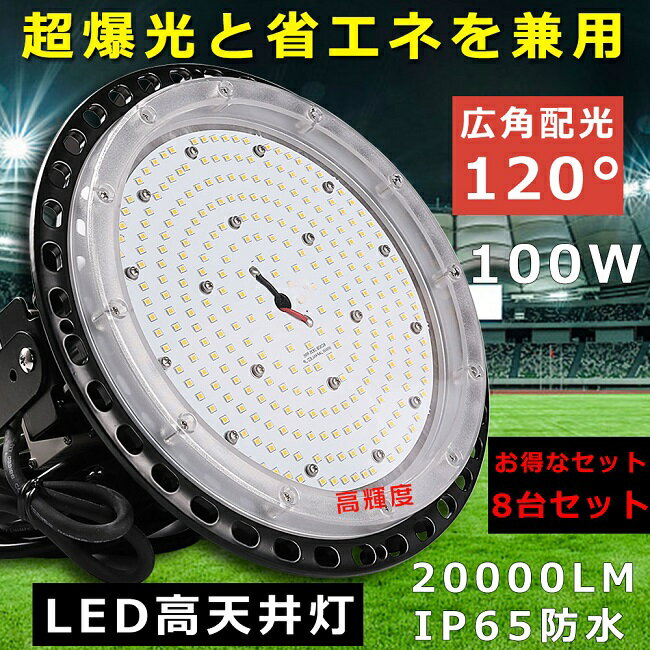 【8台セット】LED高天井灯 100W 高天井用LED照明 ハイベイライト 20000LM ダウンライト 工場用LEDライト 高天井LED照明器具 1000W水銀灯相当 吊下げタイプ 水銀灯代替品 LED投光器 UFO型 ワークライト 高天井 ペンダント LED 円盤型 作業灯 省エネ IP65防水防塵 倉庫 駐車場