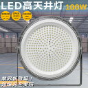 【1年保証】LED高天井照明 LED高天井灯 LED投光器 ハイベイライト 100W 高天井LED照明器具 1000W水銀灯相当 水銀灯代替品 広角ライト 天井...