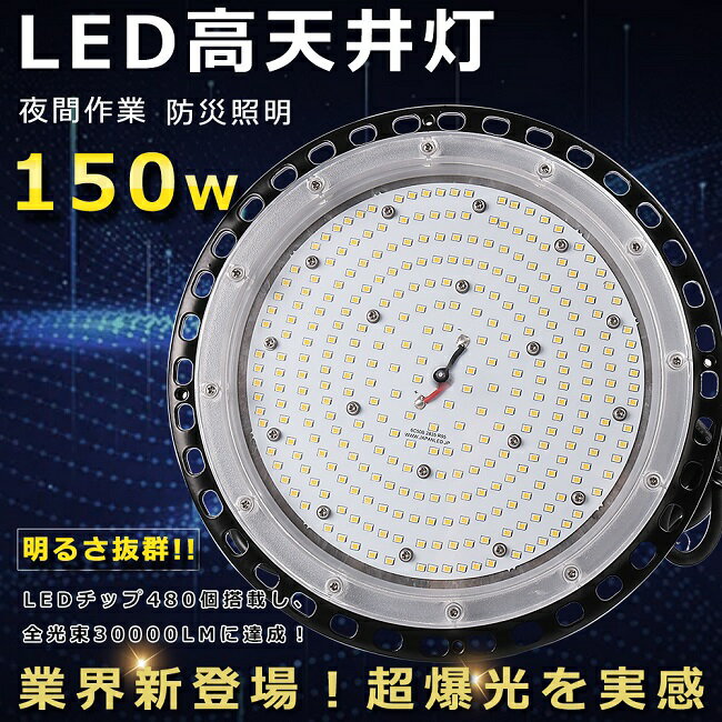 LED高天井灯 150W 30000LM ハイベイライト ダウンライト 工場用LEDライト 高天井LED照明器具 1500W水銀灯相当 吊下げタイプ 高天井用LED照明 水銀灯代替品 LED投光器 UFO型 ワークライト 高天井 ペンダント LED 円盤型 LED作業灯 省エネ IP65防水防塵 倉庫 駐車場 体育館照明