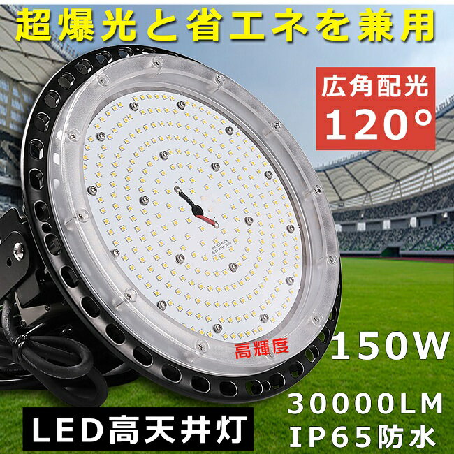 商品名 LED高天井照明 消費電力 150W 全光束 30000LM　200LM/W 照射角度 120度 環境使用温度 -10〜+40℃ 演色性 ≧Ra85 防塵・防水等級 IP65 入力電圧 100V/200V（50/60Hz） 色温度 昼光色6000K 材質 PC +アルミ+高品質LEDチップ+MEANWELL電源 設計寿命 50000H コードの長さ 約5m(プラグ付） 本体サイズ（約） 350*350*77(MM) 本体重量（約） 4.97KG 保証期間 2年 出荷日から2年間で何か故障が御座いましたら、無料で修理や交換をさせていただきます。 省エネ＆高効率 設備灯具・消費電力が大幅に低減して、省エネながら明るさアップになります。LEDチップ480個搭載し、1500W水銀灯相当に達します！ 密封性に優れ、IP65等級の防水性能を コーキングを強化することで、IP65相当の防塵・防水性能を実現！IP65防水レベルで、室外や室内の照明と広告看板、掲示板など様々な場所でご利用頂けます。倉庫・作業場・安全照明としても最適です！ 耐腐食・重耐塩 蒸気や塩素等が発生する環境でも、耐腐食性に優れた仕様のため問題なく設置出来ます。■塩水噴霧試験により耐塩性に優れた仕様のため、海に近く塩害の恐れがある地域でもご使用頂けます。 高演色性Ra85以上 高演色で照らされた物が目に見える色を再現できます！インテリアには照明に対する要求が大満足です。 優れた放熱性能 弊社のLED投光器は、散熱性能に優れたアルミウムを採用し、放熱が速く、効率が良く、更に大量の櫛型ヒートシンクは空気対流の原理に基づいて設計されることで、熱ダレによる故障を防ぎ、迅速に投光器ライトの放熱問題を解決し、更に長寿命を実現しました。 超長寿命 LEDハイベイライトは寿命が非常に長く、50,000時間到達することができます。 用途 海苔漁・シラス漁での常夜灯。夜釣りの照明。集魚灯などさまざまな場面で活躍！看板灯、駐車場灯、インテリア照明・ 樹木や店舗壁面などのライトアップ照明に！看板照明や店内の演出用照明！ 安全素材 ■強化カバー(ライトの上部カバーは温度試験を経てより高い放熱構造になっており、光の透過率も高い仕様になっています。)　 ■電源：高機能 、IP67防水抜群のMEANWELL電源 採用　蒸気や塩素等が発生する環境でも、耐腐食性に優れた仕様のため問題なく設置出来ます LEDチップ。 ■日本製素子　5Mコード付き　防災のために、避雷型を付きますの独特の設計、安全係数が高いのLED高品質投光器。 アフターサービス ■商品についてご不明点や質問などがありましたら、お気軽にお問合せください。年中無休にてお客様のお問合せに対応いたします。 関連キーワード高天井用照明器具 LED投光器 チェーン吊り仕様 水銀灯代替使用 水銀灯代替品 円型 UFO型 施設照明 工場照明 体育館照明 高天井用LEDランプ 照射角度120 led作業灯 led作業ライト ufo投光器 投光器 スタンド 投光器 led 屋外 投光器 led 100v 投光器 充電式 最強 led投光器 200w led投光器 50w led投光器 100w led 投光器 屋外 led 投光器 屋外 防水 led 投光器 屋外 400w led 投光器 バッテリー led 投光器 屋外 スタンド led 投光器 ソーラー led 投光器 cob led 投光器 20w 充電式 led 投光器 屋外 100w 高天井用led照 集魚灯 イカ釣り 投光器 led 屋外 防水 電球色 看板灯 led 超薄型LED投光器 led投光器 屋外用 明るい 投光器 LED 屋外 LED 投光器 屋外 防水 LED投光器 50W 消費電力50W 500W相当 超高輝度10000LM 作業灯 LED LED投光器 500W相当 LED作業灯 広角 LED投光機 壁掛け照明 超薄型LED投光器 作業灯 LED 明るい 水銀灯からLEDへ交換 投光器 LED 屋外 防水 LED投光器 屋外用 明るい 集魚灯 イカ釣り 投光器 釣り スポットライト 照明 LED高天井用照明 ワークライト 作業灯 LED投光器 延長コード 5M 照射角120° 寿命50000時間 高天井照明 看板灯 集魚灯 壁掛け照明 舞台照明 体育館 倉庫照明 駐車場灯 防犯灯 展覧会館 サーチライト PSE認証済 送料無料 1年保証 おすすめ 人気商品 プレゼント ギフト お買い得 セット販売 関 連 商 品 は こ ち ら お 得 な セ ッ ト 商 品 は こ ち ら 単品販売 2台セット 4台セット 8台セット 10台セット 15台セット 20台セット関 連 商 品 は こ ち ら お 得 な セ ッ ト 商 品 は こ ち ら 単品販売 2台セット 4台セット 8台セット 10台セット 15台セット 20台セット 商品名 LED高天井照明 消費電力 150W 全光束 30000LM　200LM/W 照射角度 120度 防塵・防水等級 IP65 演色性 ≧Ra85 入力電圧 100V/200V（50/60Hz） 色温度 昼光色6000K 材質 PC +アルミ+高品質LEDチップ+MEANWELL電源 設計寿命 50000H 本体サイズ（約） 350*350*77(MM) 本体重量（約） 4.97KG 保証期間 2年 出荷日から2年間で何か故障が御座いましたら、無料で修理や交換をさせていただきます。 省エネ＆高効率 設備灯具・消費電力が大幅に低減して、省エネながら明るさアップになります。LEDチップ480個搭載し、1000W水銀灯相当に達します！ 密封性に優れ、IP65等級の防水性能 コーキングを強化することで、IP65相当の防塵・防水性能を実現！IP65防水レベルで、室外や室内の照明と広告看板、掲示板など様々な場所でご利用頂けます。倉庫・作業場・安全照明としても最適です！ 高演色性Ra85以上 高演色で照らされた物が目に見える色を再現できます！インテリアには照明に対する要求が大満足です。 優れた放熱性能 弊社のLED投光器は、散熱性能に優れたアルミウムを採用し、放熱が速く、効率が良く、更に大量の櫛型ヒートシンクは空気対流の原理に基づいて設計されることで、熱ダレによる故障を防ぎ、迅速に投光器ライトの放熱問題を解決し、更に長寿命を実現しました。 耐腐食・重耐塩 蒸気や塩素等が発生する環境でも、耐腐食性に優れた仕様のため問題なく設置出来ます。■塩水噴霧試験により耐塩性に優れた仕様のため、海に近く塩害の恐れがある地域でもご使用頂けます。 超長寿命 LEDハイベイライトは寿命が非常に長く、50,000時間到達することができます。 安全素材 ■強化カバー(ライトの上部カバーは温度試験を経てより高い放熱構造になっており、光の透過率も高い仕様になっています。)　 ■電源：高機能 、IP67防水抜群のMEANWELL電源 採用　蒸気や塩素等が発生する環境でも、耐腐食性に優れた仕様のため問題なく設置出来ます LEDチップ。 ■日本製素子　5Mコード付き　防災のために、避雷型を付きますの独特の設計、安全係数が高いのLED高品質投光器。 アフターサービス ■商品についてご不明点や質問などがありましたら、お気軽にお問合せください。年中無休にてお客様のお問合せに対応いたします。 関連キーワードled投光器 50w led投光器 50w 充電式 led作業灯 led投光器 500w相当 led投光器 50w 電球色 led投光器 5000k led投光器 50wセンサー led投光器 50w 500w相当 投光器 投光器 led 充電式 投光器 led 投光器 充電式 投光器 スタンド 投光器 led 屋外 投光器 led 100v 投光器 充電式 最強 led投光器 200w led投光器 50w led投光器 100w led 投光器 屋外 led 投光器 屋外 防水 led 投光器 屋外 400w led 投光器 バッテリー led 投光器 屋外 スタンド led 投光器 ソーラー led 投光器 led 投光器 20w led 投光器 屋外 100w 高天井用led照 集魚灯 イカ釣り 投光器 led 屋外 防水 電球色 超薄型LED投光器 led投光器 屋外用 明るい スポットライト ワークライト 高天井照明 看板灯 集魚灯 壁掛け照明 舞台照明 体育館 倉庫照明 駐車場灯 防犯灯 展覧会館