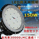 【8台セット】高天井用LED照明 ハイベイライト LED高天井灯 150W 30000LM ダウンライト 工場用LEDライト 高天井LED照明器具 1500W水...