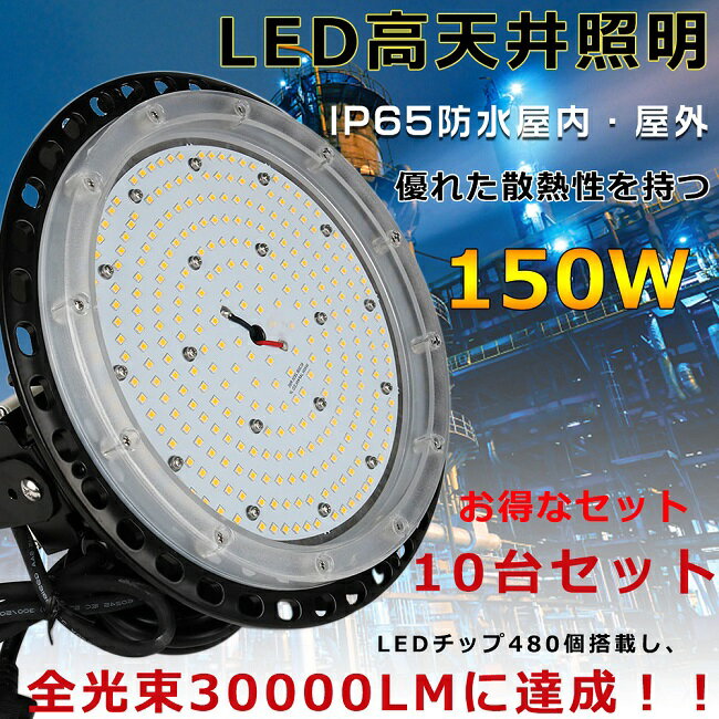 【特売セール】10台セット LED高天井灯 150W 30000LM ハイベイライト ダウンライト 工場用LEDライト 高天井LED照明器具 1500W水銀灯相当 吊下げタイプ 高天井用LED照明 水銀灯代替品 LED投光器 UFO型 ワークライト 高天井 ペンダント LED 円盤型 LED作業灯 倉庫 店舗 駐車場