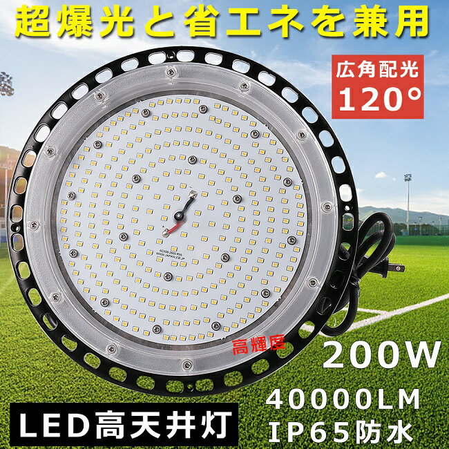 【2年保証】高天井用LED照明 ハイベイライト LED高天井灯 200W 40000LM 高天井 ペンダント LED ワークライト 高天井用ライト チェーン吊り仕様 1500W水銀灯相当 ダウンライト 吊下げタイプ 水銀灯からLEDへ交換 工場用LEDライト 円盤型 LED投光器 LED作業灯 倉庫 施設照明