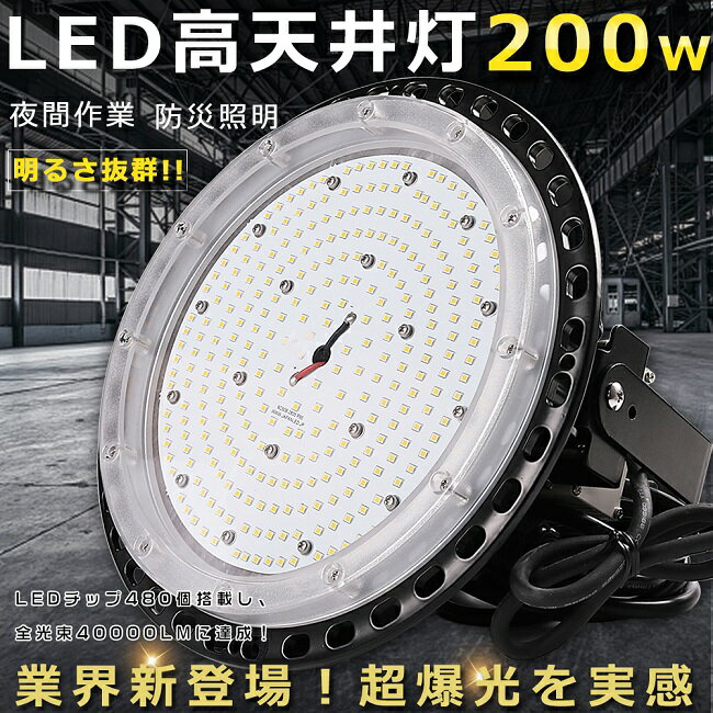 商品名 LED高天井照明 消費電力 200W 全光束 40000LM　200LM/W 照射角度 120度 環境使用温度 -10〜+40℃ 演色性 ≧Ra85 防塵・防水等級 IP65 入力電圧 100V/200V（50/60Hz） 色温度 電球色3000K 材質 PC +アルミ+高品質LEDチップ+MEANWELL電源 設計寿命 50000H コードの長さ 約5m(プラグ付） 本体サイズ（約） 350*350*77(MM) 本体重量（約） 5.25KG 保証期間 2年 出荷日から2年間で何か故障が御座いましたら、無料で修理や交換をさせていただきます。 省エネ＆高効率 設備灯具・消費電力が大幅に低減して、省エネながら明るさアップになります。LEDチップ480個搭載し、2000W水銀灯相当に達します！ 密封性に優れ、IP65等級の防水性能を コーキングを強化することで、IP65相当の防塵・防水性能を実現！IP65防水レベルで、室外や室内の照明と広告看板、掲示板など様々な場所でご利用頂けます。倉庫・作業場・安全照明としても最適です！ 耐腐食・重耐塩 蒸気や塩素等が発生する環境でも、耐腐食性に優れた仕様のため問題なく設置出来ます。■塩水噴霧試験により耐塩性に優れた仕様のため、海に近く塩害の恐れがある地域でもご使用頂けます。 高演色性Ra85以上 高演色で照らされた物が目に見える色を再現できます！インテリアには照明に対する要求が大満足です。 優れた放熱性能 弊社のLED投光器は、散熱性能に優れたアルミウムを採用し、放熱が速く、効率が良く、更に大量の櫛型ヒートシンクは空気対流の原理に基づいて設計されることで、熱ダレによる故障を防ぎ、迅速に投光器ライトの放熱問題を解決し、更に長寿命を実現しました。 超長寿命 LEDハイベイライトは寿命が非常に長く、50,000時間到達することができます。 用途 海苔漁・シラス漁での常夜灯。夜釣りの照明。集魚灯などさまざまな場面で活躍！看板灯、駐車場灯、インテリア照明・ 樹木や店舗壁面などのライトアップ照明に！看板照明や店内の演出用照明！ 安全素材 ■強化カバー(ライトの上部カバーは温度試験を経てより高い放熱構造になっており、光の透過率も高い仕様になっています。)　 ■電源：高機能 、IP67防水抜群のMEANWELL電源 採用　蒸気や塩素等が発生する環境でも、耐腐食性に優れた仕様のため問題なく設置出来ます LEDチップ。 ■日本製素子　5Mコード付き　防災のために、避雷型を付きますの独特の設計、安全係数が高いのLED高品質投光器。 アフターサービス ■商品についてご不明点や質問などがありましたら、お気軽にお問合せください。年中無休にてお客様のお問合せに対応いたします。 関連キーワードLED高天井灯 200W 40000LM ハイベイライト 高天井 ペンダント LED 高天井用照明器具 ワークライト 高天井用ライト チェーン吊り仕様 1500W水銀灯相当 ダウンライト 吊下げタイプ 水銀灯からLEDへ交換 工場用LEDライト 円盤型 LED投光器 作業灯 倉庫 高天井用照明器具 LED投光器 チェーン吊り仕様 水銀灯代替使用 水銀灯代替品 円型 UFO型 施設照明 工場照明 体育館照明 高天井用LEDランプ 照射角度120 led作業灯 led作業ライト ufo投光器 投光器 スタンド 投光器 led 屋外 投光器 led 100v 投光器 充電式 最強 led投光器 200w led投光器 50w led投光器 100w led 投光器 屋外 led 投光器 屋外 防水 led 投光器 屋外 400w led 投光器 バッテリー led 投光器 屋外 スタンド led 投光器 ソーラー led 投光器 cob led 投光器 20w 充電式 led 投光器 屋外 100w 高天井用led照 集魚灯 イカ釣り 投光器 led 屋外 防水 電球色 看板灯 led 超薄型LED投光器 led投光器 屋外用 明るい 投光器 LED 屋外 LED 投光器 屋外 防水 LED投光器 50W 消費電力50W 500W相当 超高輝度10000LM 作業灯 LED LED投光器 500W相当 LED作業灯 広角 LED投光機 壁掛け照明 超薄型LED投光器 作業灯 LED 明るい 水銀灯からLEDへ交換 投光器 LED 屋外 防水 LED投光器 屋外用 明るい 集魚灯 イカ釣り 投光器 釣り スポットライト 照明 LED高天井用照明 ワークライト 作業灯 LED投光器 延長コード 5M 照射角120° 寿命50000時間 高天井照明 高天井用LEDランプ UFO型投光器 投光器 LED 屋外 防水 ハイパワー 投光器 釣り 多用途 高天井用ライト 長寿命 IP65防水防塵 屋外作業 施設照明 体育館照明 PSE認証済 2年保証 高天井照明 看板灯 集魚灯 壁掛け照明 舞台照明 体育館 倉庫照明 駐車場灯 防犯灯 展覧会館 サーチライト PSE認証済 送料無料 おすすめ 人気商品 プレゼント ギフト お買い得 セット販売 関 連 商 品 は こ ち ら お 得 な セ ッ ト 商 品 は こ ち ら 単品販売 2台セット 4台セット 8台セット 10台セット 20台セット 30台セット商品名 LED高天井照明 消費電力 200W 全光束 40000LM　200LM/W 照射角度 120度 防塵・防水等級 IP65 演色性 ≧Ra85 入力電圧 100V/200V（50/60Hz） 色温度 電球色3000K 材質 PC +アルミ+高品質LEDチップ+MEANWELL電源 設計寿命 50000H 本体サイズ（約） 350*350*77(MM) 本体重量（約） 5.25KG 保証期間 2年 出荷日から2年間で何か故障が御座いましたら、無料で修理や交換をさせていただきます。 省エネ＆高効率 設備灯具・消費電力が大幅に低減して、省エネながら明るさアップになります。LEDチップ480個搭載し、2000W水銀灯相当に達します！ 密封性に優れ、IP65等級の防水性能 コーキングを強化することで、IP65相当の防塵・防水性能を実現！IP65防水レベルで、室外や室内の照明と広告看板、掲示板など様々な場所でご利用頂けます。倉庫・作業場・安全照明としても最適です！ 高演色性Ra85以上 高演色で照らされた物が目に見える色を再現できます！インテリアには照明に対する要求が大満足です。 優れた放熱性能 弊社のLED投光器は、散熱性能に優れたアルミウムを採用し、放熱が速く、効率が良く、更に大量の櫛型ヒートシンクは空気対流の原理に基づいて設計されることで、熱ダレによる故障を防ぎ、迅速に投光器ライトの放熱問題を解決し、更に長寿命を実現しました。 耐腐食・重耐塩 蒸気や塩素等が発生する環境でも、耐腐食性に優れた仕様のため問題なく設置出来ます。■塩水噴霧試験により耐塩性に優れた仕様のため、海に近く塩害の恐れがある地域でもご使用頂けます。 超長寿命 LEDハイベイライトは寿命が非常に長く、50,000時間到達することができます。 安全素材 ■強化カバー(ライトの上部カバーは温度試験を経てより高い放熱構造になっており、光の透過率も高い仕様になっています。)　 ■電源：高機能 、IP67防水抜群のMEANWELL電源 採用　蒸気や塩素等が発生する環境でも、耐腐食性に優れた仕様のため問題なく設置出来ます LEDチップ。 ■日本製素子　5Mコード付き　防災のために、避雷型を付きますの独特の設計、安全係数が高いのLED高品質投光器。 アフターサービス ■商品についてご不明点や質問などがありましたら、お気軽にお問合せください。年中無休にてお客様のお問合せに対応いたします。 関 連 商 品 は こ ち ら お 得 な セ ッ ト 商 品 は こ ち ら 単品販売 2台セット 4台セット 8台セット 10台セット 20台セット 30台セット 関連キーワードled投光器 50w led投光器 50w 充電式 led作業灯 led投光器 500w相当 led投光器 50w 電球色 led投光器 5000k led投光器 50wセンサー led投光器 50w 500w相当 投光器 投光器 led 充電式 投光器 led 投光器 充電式 投光器 スタンド 投光器 led 屋外 投光器 led 100v 投光器 充電式 最強 led投光器 200w led投光器 50w led投光器 100w led 投光器 屋外 led 投光器 屋外 防水 led 投光器 屋外 400w led 投光器 バッテリー led 投光器 屋外 スタンド led 投光器 ソーラー led 投光器 led 投光器 20w led 投光器 屋外 100w 高天井用led照 集魚灯 イカ釣り 投光器 led 屋外 防水 電球色 超薄型LED投光器 led投光器 屋外用 明るい スポットライト ワークライト 高天井照明 看板灯 集魚灯 壁掛け照明 舞台照明 体育館 倉庫照明 駐車場灯 防犯灯 展覧会館