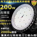 【お得なセット】4台セット 高天井用LED照明 ハイベイライト LED高天井灯 200W 40000LM 高天井 ペンダント LED ワークライト 高天井用ライト 1500W水銀灯相当 ダウンライト 吊下げタイプ 水銀灯からLEDへ交換 工場用LEDライト 円盤型 LED投光器 LED作業灯 倉庫 施設照明