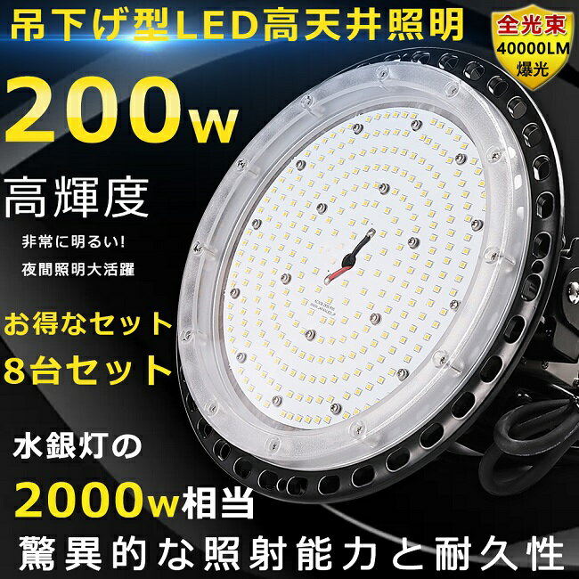 【8台セット】高天井用照明器具 ワークライト 吊下げタイプ LED高天井灯 200W 40000LM ハイベイライト 高天井 ペンダント LED 高天井用ライト 1500W水銀灯相当 ダウンライト 水銀灯からLEDへ交換 工場用LEDライト 円盤型 LED投光器 LED作業灯 長寿命 倉庫 施設照明 体育館用