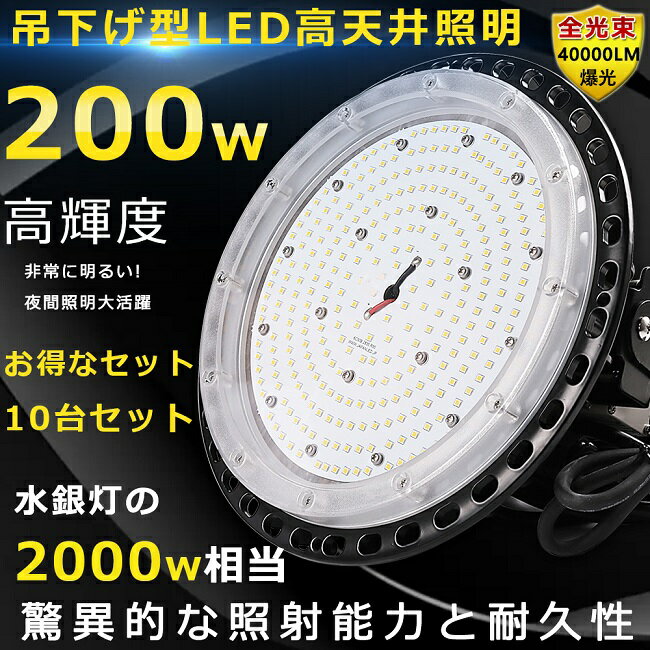 【特売セール】10台セット LED高天井灯 200W 40000LM ハイベイライト 高天井 ペンダント LED 高天井用照明器具 ワークライト 高天井用ライト 1500W水銀灯相当 ダウンライト 吊下げタイプ 水銀灯からLEDへ交換 工場用LEDライト 円盤型 LED投光器 LED作業灯 倉庫 店舗 施設照明