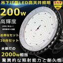 【特売セール】30台セット LED高天井灯 200W 40000LM ハイベイライト 高天井 ペンダント LED 高天井用照明器具 ワークライト 高天井用ライト...