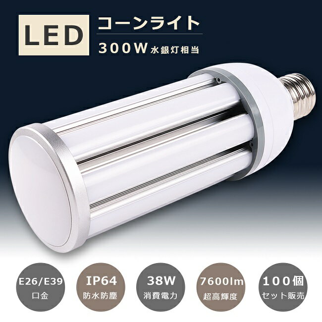 100個セット LED水銀灯 300W水銀灯相当 E26口金 E39口金 消費電力38W 超高輝度7600LM IP64 防水 防塵 LEDコーンライト HF300X 水銀灯 LED交換 LED照明 水銀灯からLEDへ交換 LED コーン型 LED コーンライト 電源内蔵 密閉型器具対応 全配光 街路灯 300W相当 E26 E39 1年保証