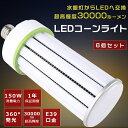 【まとめ買い超★衝撃価格!】6個セット LED水銀灯 E39口金 1500W水銀灯相当 消費電力150W 超高輝度30000LM 軽量 LEDコーンライト 水銀灯 代替 LED交換 LED 水銀灯 LED照明器具 水銀灯からLEDへ交換 E39 水銀灯交換用 コーン型 コーンライト 密閉型器具対応 街路灯 1年保証