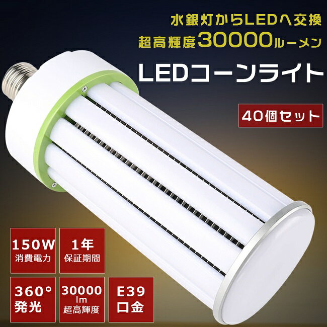 y܂ƂߔՌiIz40Zbg LEDⓔ E39 1500Wⓔ d150W Px30000LM y LEDR[Cg ⓔ  LED LED ⓔ LEDƖ ⓔLED֌ E39 ⓔp R[^ R[Cg ^Ή XH 1Nۏ