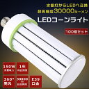 【まとめ買い超★衝撃価格！】100個セット LED水銀灯 E39口金 1500W水銀灯相当 消費電力150W 超高輝度30000LM 軽量 LEDコーンライト 水銀灯 代替 LED交換 LED 水銀灯 LED照明器具 水銀灯からLEDへ交換 E39 水銀灯交換用 コーン型 コーンライト 密閉型器具対応 街路灯 1年保証