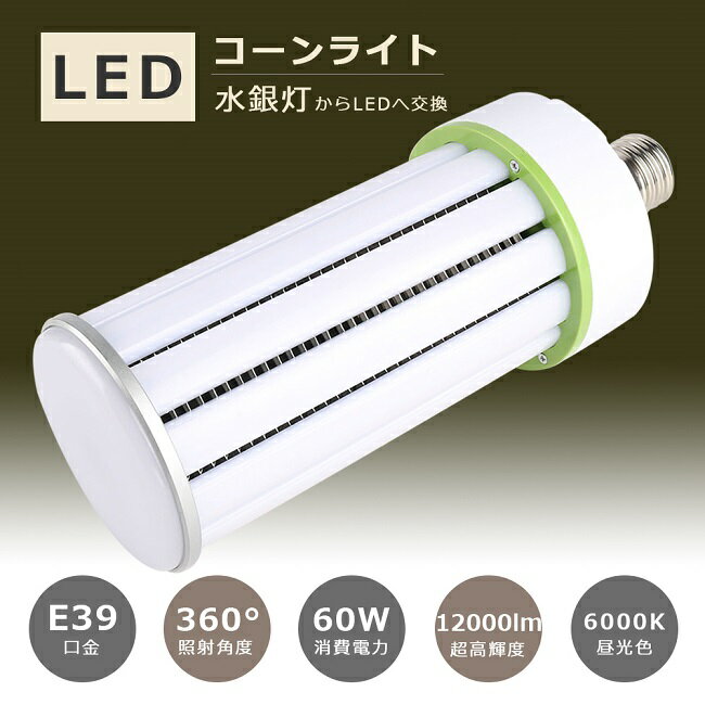 【1年保証】LED水銀ランプ 400W相当 E39 コーン型 LED電球 LED水銀灯 軽量 密閉型器具対応 水銀灯交換用 LED電球 LEDコーンライト HF400X 水銀灯 LED交換 E39口金 LED コーンライト E39 電源内…