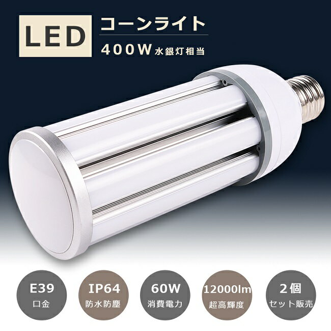 楽天B＆G 楽天市場店2個セット LED水銀灯 400W水銀灯相当 E39口金 消費電力60W 超高輝度12000LM IP64 防塵 防水 LEDコーンライト HF400X 水銀灯 LED交換 LED照明 水銀灯からLEDへ交換 E39 水銀灯交換用 コーン型 LED コーンライト E39 電源内蔵 密閉型器具対応 全配光 街路灯 防犯灯 1年保証