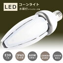 【1年保証】LED水銀ランプ 400W相当 E39 コーン型 LED電球 IP65 防塵 防水 密閉型器具対応 水銀灯交換用 LED電球 LEDコーンライト H...