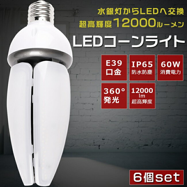 【お買い得】6個セット LED水銀灯 400W水銀灯相当 E39口金 消費電力60W 12000LM IP65 防塵 防水 LEDコーンライト HF400X 水銀灯 LED交換 LED電球 水銀灯からLEDへ交換 水銀灯交換用 コーン型 LED コーンライト E39 密閉型器具対応 街路灯 屋内 屋外 PSE認証 色選択 1年保証