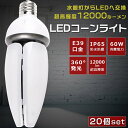 楽天B＆G 楽天市場店【お買い得】20個セット LED水銀灯 400W水銀灯相当 E39口金 消費電力60W 12000LM IP65 防塵 防水 LEDコーンライト HF400X 水銀灯 LED交換 LED電球 水銀灯からLEDへ交換 水銀灯交換用 コーン型 LED コーンライト E39 密閉型器具対応 街路灯 屋内 屋外 PSE認証 色選択 1年保証