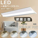 LED一体型 ベースライト 20W形2灯用 逆富士照明LED2灯用 LEDベースライト 器具一体型 天井直付型 直管蛍光灯 シーリングライト LED蛍光灯器具一...
