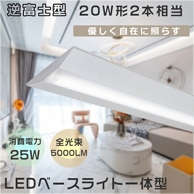 LED一体型 ベースライト 20W形2灯用 逆富士照明LED2灯用 LEDベースライト 器具一体型 天井直付型 直管蛍光灯 シーリングライト LED蛍光灯器具一体型 キッチンライト LED 消費電力25W 高輝度5000LM LED照明器具 薄型 騒音なし 紫外線なし ちらつきなし 防虫 節電 昼白色5000K