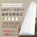 【特売セール】4個セット LED一体型 ベースライト 40W型2灯相当 器具一体型 逆富士形 天井直付型 LEDベースライト LED蛍光灯 逆富士照明器具 消費...