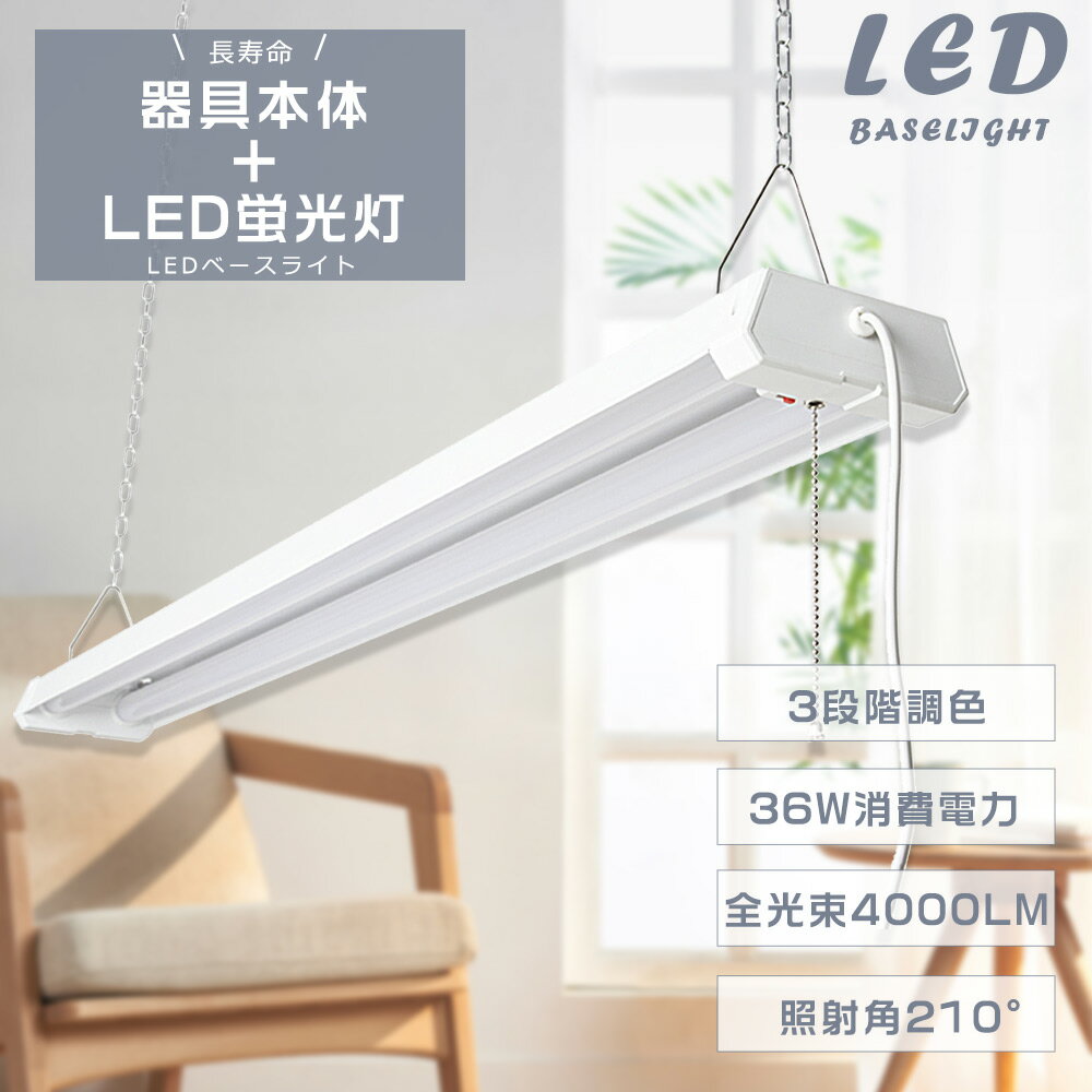 LEDベースライト プルスイッチ付 LED蛍光灯 器具一体型 調色可能 電球色3000K 昼白色5000K 昼光色6000K 40W形2灯式 ベースライト 36...