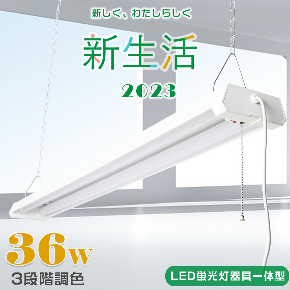 LED蛍光灯 器具一体型 LEDベースライト プルスイッチ付 調色可能 電球色3000K 昼白色5000K 昼光色6000K 40W形2灯式 ベースライト 36...