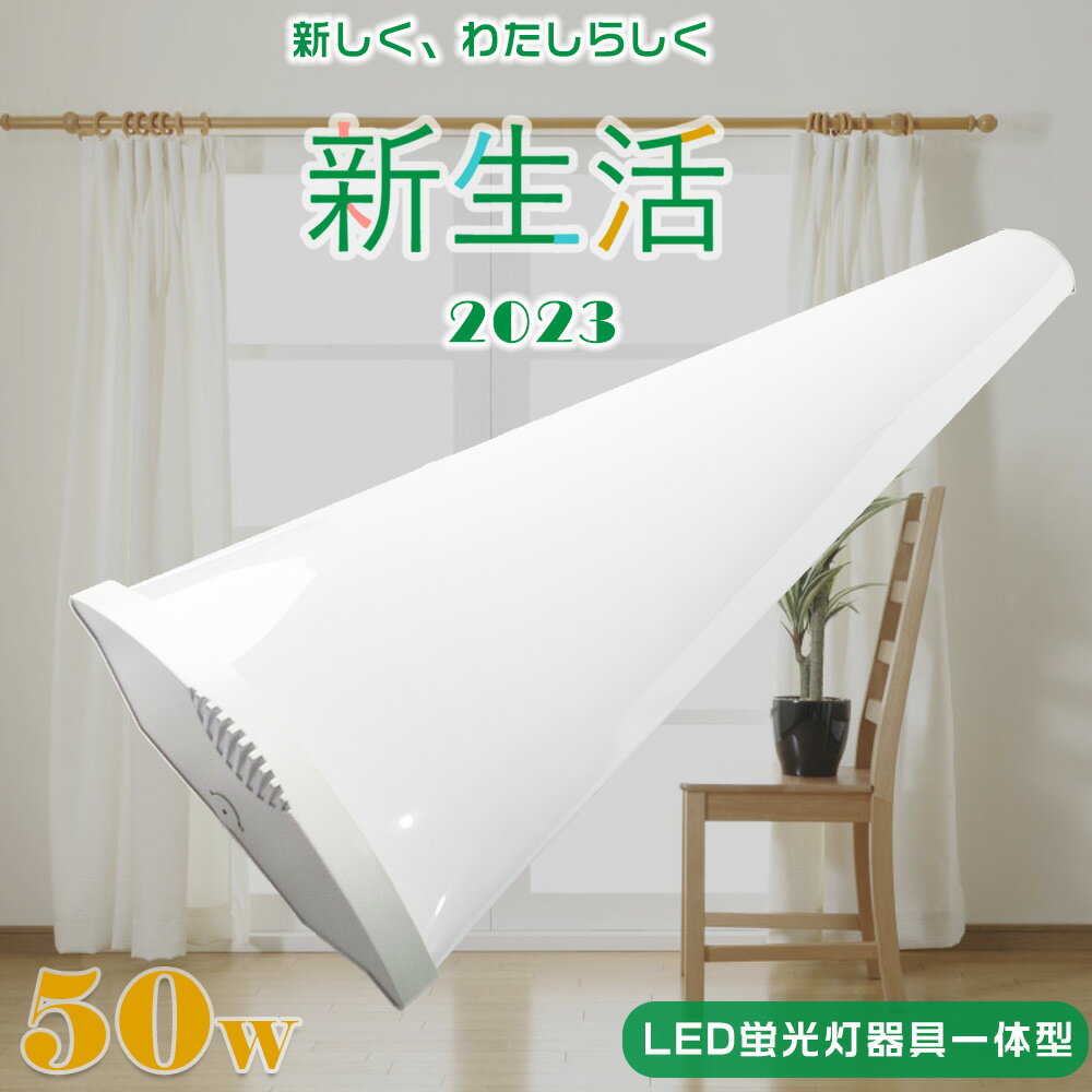 LEDベースライト 40W 2灯 LED蛍光灯器具一体型 消費電力50W 高輝度10000LM LED蛍光灯 40W型2灯相当 一体型LEDベースライト40形 ...