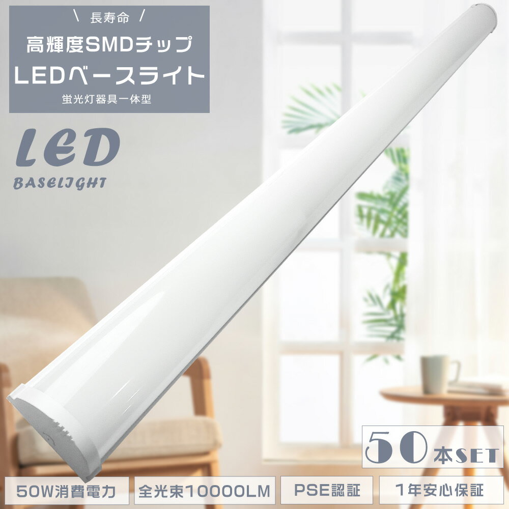 50本セット LEDベースライト 40W 2灯 LED蛍光灯器具一体型 消費電力50W 高輝度10000LM LED蛍光灯 40W型2灯相当 一体型LEDベース...