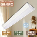 10本セット LED ベースライト 逆富士 LED 蛍光灯 直管 ベースライト 5段階調色 LED蛍光灯 40W 器具一体型 40W型2灯相当 逆富士照明LED...