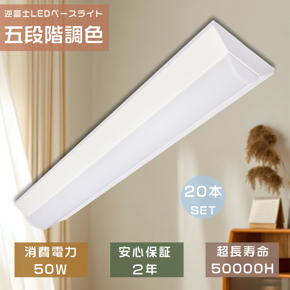 20本セット 送料無料 LED蛍光灯 40W 器具一体型 LEDベースライト 40W 2灯 相当 5段階調色 天井直付型 器具一体型 逆富士型照明器具 逆富士 ...