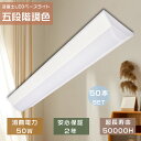 50本セット LED ベースライト 逆富士 LED 蛍光灯 直管 ベースライト 5段階調色 LED蛍光灯 40W 器具一体型 40W型2灯相当 逆富士照明LED...
