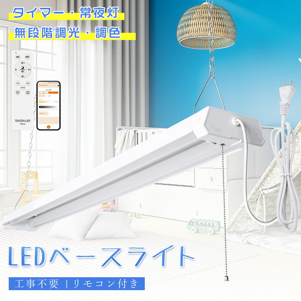 【セット販売】★消費電力選択★LED蛍光灯 器具一体型 20W形 LEDベースライト プルスイッチ付き照明器具 無段階調光調色 ベースライト 40型 リモコン付...