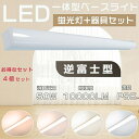 【お得なセット】4本セット 逆富士照明LED2灯用 LEDベースライト トラフ形 器具一体型 天井直付型 LED一体型 ベースライト 40W形2灯用 シーリング...