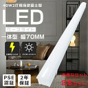 【お買い得品】2本セット LEDベースライト 器具一体型 逆富士照明LED2灯用 天井直付型 LED一体型 ベースライト 40形×2灯相当 シーリングライト L...