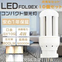 【お得なセット】10個セット FDL9形 FDL9EX FDL9EX-L FDL9EX-W FDL9EX-N FDL9EX-D LEDツイン蛍光灯 LED 蛍光...