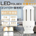 【8個セット】FDL9形 LEDコンパクト蛍光灯 FDL9EX FDL9EX-L FDL9EX-W FDL9EX-N FDL9EX-D LEDツイン蛍光灯 FD...