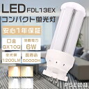 【1年保証】LEDコンパクト蛍光灯 FDL13EX FDL13EX-L FDL13EX-W FDL13EX-N FDL13EX-D LEDツイン蛍光灯 FDL1...