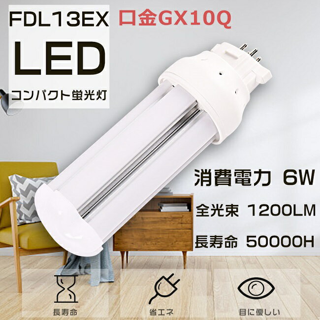 【1年保証・白色4000K】LEDツイン蛍光灯 FDL13EX FDL13EX-W FDL13EXW LEDコンパクト蛍光灯 FDL13形 FDL13W LED 蛍光灯 ツイン2パラレル 代替用LED蛍光灯 3波長形LED照明 LEDランプ 口金GX10Q 消費電力6W 全光束1200LM LED電球 LED化 FDL13W形代替 照射角度360度 送料無料