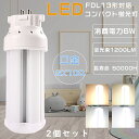 【お買い得品】2個セット LEDツイン蛍光灯 FDL13EX FDL13EX-L FDL13EX-W FDL13EX-N FDL13EX-D LEDコンパクト蛍...