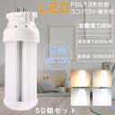 楽天B＆G 楽天市場店【お得なセット】50個セット FDL13形 LEDコンパクト蛍光灯 FDL13EX FDL13EX-L FDL13EX-W FDL13EX-N FDL13EX-D LEDツイン蛍光灯 FDL13W LED 蛍光灯 ツイン2パラレル 代替用LED蛍光灯 3波長形LED照明 LEDランプ 口金GX10Q 消費電力6W 全光束1200LM LED電球 FDL13W形代替 色選択