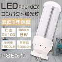 【1年保証・白色4000K】LEDコンパクト蛍光灯 FDL18EX FDL18EX-W FDL18EXW ツイン2パラレル FDL18W形 代替用LED蛍光灯 LEDランプ LEDツイン蛍光灯 3波長形LED照明 FDL18形LED蛍光灯 口金GX10Q 消費電力8W 全光束1600LM LED化 蛍光灯交換 家庭照明 FDL18W形代替 節電 電源内蔵