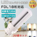 【特売セール】30個セット LED蛍光灯 FDL18EX FDL18EX-L FDL18EX-W FDL18EX-N FDL18EX-D LEDコンパクト蛍光灯...