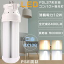 FDL27形 LED蛍光灯 FDL27EX FDL27EX-L FDL27EX-W FDL27EX-N FDL27EX-D ツイン2パラレル FDL27W形 代...