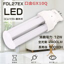 【1年保証・昼光色6000K】FDL27W形代替 LEDコンパクト蛍光灯 FDL27EX FDL27EX-D FDL27EXD FDL27W形 代替用LED蛍光...