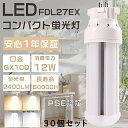 【特売セール】30個セット LEDツイン蛍光灯 FDL27EX FDL27EX-L FDL27EX-W FDL27EX-N FDL27EX-D LEDコンパクト...