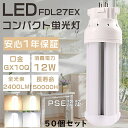 【お買い得品】50個セット LEDコンパクト蛍光灯 FDL27EX FDL27EX-L FDL27EX-W FDL27EX-N FDL27EX-D ツイン2パラ...