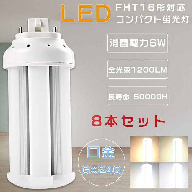 商品名 FHT16形 LEDコンパクト蛍光灯 サイズ（約） 48*116MM 重量 約0.09KG 口金 GX24q（口金GX24q1〜5対応） 消費電力 6W 定格光束 1200LM 色温度 電球色3000K/白色4000K/昼白色5000K/昼光色6000K 照射角度 360° 入力電圧 100V/200V（50/60Hz） 演色性 ≧Ra85 材質 アルミニウム・PC 設計寿命 50000H 保証期間 1年 出荷日から1年間で何か故障が御座いましたら、無料で修理や交換をさせていただきます。 省エネと高効率 消費電力が大幅に低減して、省エネながら明るさアップになります。LED消費電力6Wで、従来のFHT16形より大幅に明るいです！ 長寿命 部屋全体を明るく、電気代もカット！長寿命約50,000時間で、ランプ交換の手間が少ないのも便利。 快適な照明環境を提供する ■ちらつきを抑える ■虫が寄りつきにく■ノイズの影響を受けやすい場所でも安心。 高演色性Ra85以上 高演色で照らされた物が目に見える色を再現できます！インテリアには照明に対する要求が大満足です。 電磁波ノイズ対策済み 国際ノイズ規格のCISPR15に準拠、病院などノイズ対策必要な場所にもご満足いただけます。 注意事項 ・お使いの器具がグロー式の場合は、工事不要でグロー球を外すだけでご使用いただけます。 直結工事をしても取り付けが可能 ・グローランプの付いていないインバーター（電子安定器）方式の場合は、直結工事が必要です。 最寄りの電気店にご相談ください。 ・工事をする場合は専門の業者に頼んでください。 アフターサービス ■商品についてご不明点や質問などがありましたら、お気軽にお問合せください。年中無休にてお客様のお問合せに対応いたします。 関連キーワードLED コンパクト蛍光ランプ ffht24ex-n fht32ex-n fht42ex-n fht32ex-l fht-1000f fht24ex-l fht- fht42ex-l fht16ex-n fht42ex-n パナソニック fht16ex-l fht16ex-n fht16ex-l 電球色 fht16exn fht16exl panasonic fht16ex-l fht16ex-n fht24ex-l fht24ex-n fht24ex-l fht24ex-n fht24exl fht24exn fht24 fht24exn 10本セット fht24ex-n led fht24ex-l パナソニック fht32ex-n fht32ex-l fht32exl fht32ex-ww fht32ex-n fht32ex-n led fht32 fht32ex-l 電球色 fht32exn fht32exn fht42ex-n fht42ex-l fht42ex-ww fht42exn fht42exl fht42 fht42ex-w fht42ex-l led fht42ex-l-k fht42ex-n fht57ex-n fht57ex-n h fht57ex-l fht57exn fht57ex-n in fht57exnh fht57ex fht57 fht57ex-n1n fht57ex-l in ツイン蛍光灯 ledに交換 ツイン蛍光灯 led ツイン蛍光灯 27w ツイン蛍光灯 13w ツイン蛍光灯 27形 ツイン蛍光灯36w ツイン蛍光灯 ソケット ツイン蛍光灯27 18w ツイン蛍光灯18 コンパクト蛍光灯 led化 コンパクト蛍光灯型led13w コンパクト蛍光灯 18w コンパクト蛍光灯 led コンパクト蛍光灯 種類 コンパクト蛍光灯 13w コンパクト蛍光灯 27w パナソニック（ナチュラル色）2本 4本 8本 10本 12本 20本 30本 50本 60本 100本 25本 蛍光灯 ledに変えるには ツイン2蛍光灯 GX24q兼用口金 3波長形電球色 パラライト蛍光灯 ledに交換 蛍光灯交換 三菱 ledランプ ランプ 省エネライト 交換 FHTEX 代替用LED蛍光灯 ツイン3蛍光灯 led ツイン3 led LED 関 連 商 品 は こ ち ら お 得 な セ ッ ト 商 品 は こ ち ら 単品販売 2本セット 4本セット 10本セット 20本セット 50本セット 100本セット商品名 FHT16形 LEDコンパクト蛍光灯 サイズ（約） 48*116MM 重量 約0.09KG 口金 GX24q（口金GX24q1〜5対応） 消費電力 6W 定格光束 1200LM 色温度 電球色3000K/白色4000K/昼白色5000K/昼光色6000K 照射角度 360° 入力電圧 100V/200V（50/60Hz） 演色性 ≧Ra85 材質 アルミニウム・PC 設計寿命 50000H 保証期間 1年 出荷日から1年間で何か故障が御座いましたら、無料で修理や交換をさせていただきます。 省エネと高効率 消費電力が大幅に低減して、省エネながら明るさアップになります。LED消費電力6Wで、従来のFHT16形より大幅に明るいです！ 長寿命 部屋全体を明るく、電気代もカット！長寿命約50,000時間で、ランプ交換の手間が少ないのも便利。 快適な照明環境を提供する ■ちらつきを抑える ■目に優しい照明 ■虫が寄りつきにく 高演色性Ra85以上 高演色で照らされた物が目に見える色を再現できます！インテリアには照明に対する要求が大満足です。 電磁波ノイズ対策済み 国際ノイズ規格のCISPR15に準拠、病院などノイズ対策必要な場所にもご満足いただけます。 注意事項 ・お使いの器具がグロー式の場合は、工事不要でグロー球を外すだけでご使用いただけます。 直結工事をしても取り付けが可能 ・グローランプの付いていないインバーター（電子安定器）方式の場合は、直結工事が必要です。 最寄りの電気店にご相談ください。 ・工事をする場合は専門の業者に頼んでください。 アフターサービス ■商品についてご不明点や質問などがありましたら、お気軽にお問合せください。年中無休にてお客様のお問合せに対応いたします。 関 連 商 品 は こ ち ら お 得 な セ ッ ト 商 品 は こ ち ら 単品販売 2本セット 4本セット 10本セット 20本セット 50本セット 100本セット 関連キーワードLED コンパクト蛍光ランプ FHT16EX FHT16EX-L FHT16EX-W FHT16EX-N FHT16EX-D FHT16EXL FHT16EXW FHT16EXN FHT16EXD ツイン蛍光灯 ledに交換 ツイン蛍光灯 led ツイン蛍光灯 27w ツイン蛍光灯 13w ツイン蛍光灯 27形 ツイン蛍光灯36w ツイン蛍光灯 ソケット ツイン蛍光灯27 18w ツイン蛍光灯18 コンパクト蛍光灯 led化 コンパクト蛍光灯型led13w コンパクト蛍光灯 18w コンパクト蛍光灯 led コンパクト蛍光灯 種類 コンパクト蛍光灯 13w コンパクト蛍光灯 27w パナソニック FHT16EXDF3（ナチュラル色）2本 4本 8本 10本 12本 20本 30本 50本 60本 100本 25本 蛍光灯 ledに変えるには FHT16型 FHT16w形 ツイン2蛍光灯 GX10q兼用口金 3波長形電球色 パラライト蛍光灯 ledに交換 蛍光灯交換 三菱 ledランプ fht16w×1 fht16wランプ fht16形led fht16w 点灯器 LEDツイン2 fht16exw LED fht16ex l LED FHT16EXをLEDに交換 省エネライト 交換 FHTEX 代替用LED蛍光灯 hfツイン2 ツイン2蛍光灯 FHT16W形 代替用LED蛍光灯 LEDランプ 3波長形LED照明 FHT16形LED蛍光灯 LED電球 LED化 家庭照明 FHT16W形代替 長寿命50000H チラツキなし 省エネ 節電 防虫 高輝度 PSE認証済み 1年保証 配線工事必須 おすすめ 人気商品 プレゼント ギフト お買い得 セット販売